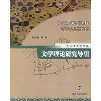 文学理论研究导引——大学研究型课程专业系列教材·中国语言文学类