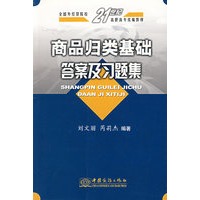 商品归类基础答案及习题集