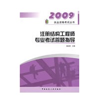 注册结构工程师专业考试答题指导（2009）