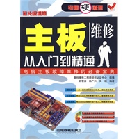 主板维修从入门到精通（附赠光盘）