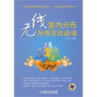 无线室内分布系统实战必读