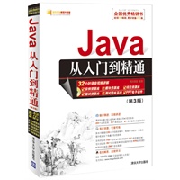 Java从入门到精通（第3版）（配光盘）（软件开发视频大讲堂）