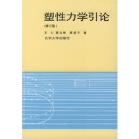 塑性力学引论（修订本）