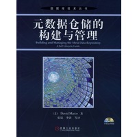 元数据仓储的构建与管理（附光盘）