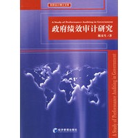 政府绩效审计研究
