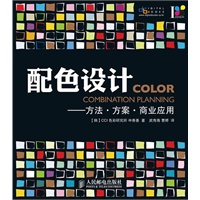配色设计——方法·方案·商业应用