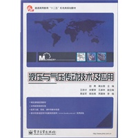 液压与气压传动技术及应用