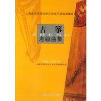 古筝考级曲集——上海音乐学院社会艺术水平考级曲集系列