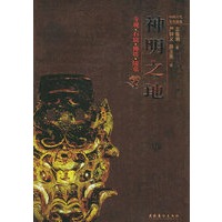 神明之地：寺观·石窟·佛塔·陵墓——中国古代遗迹丛书