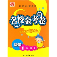 数学：一年级 上（新课标·冀教版）（2010年5月印刷）/名校金考卷