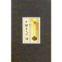 中国名人印谱（上中下册）