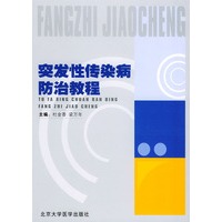 突发性传染病防治教程
