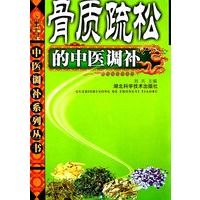骨质疏松的中医调补 中医调补系列丛书