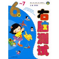 右脑测试：6-7岁