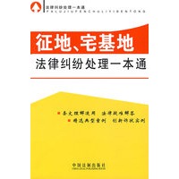 法律纠纷处理一本通征地、宅基地法律纠纷处理一本通