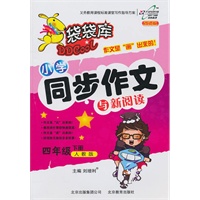 四年级下册（人教版）：袋袋库小学同步作文与新阅读（2011年1月印刷）
