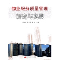 物业服务质量管理研究与实战