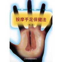 按摩手足保健法（第二版）