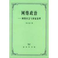 网络政治:网络社会与国家治理