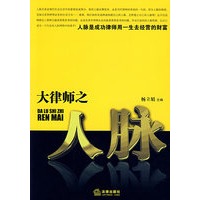 大律师之人脉