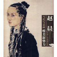 赵晨：写意人物画精品集