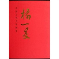 杨一墨 中国当代名家画集