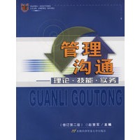 管理沟通——理论·技能·实务
