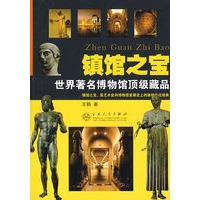 镇馆之宝：世界著名博物馆顶级藏品
