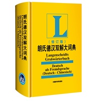 朗氏德汉双解大词典(修订版)