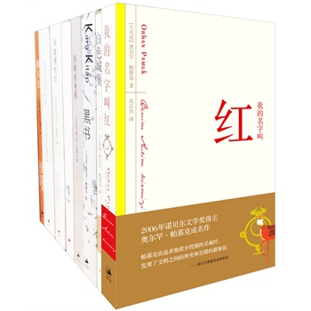 诺贝尔文学奖得主奥尔罕帕慕克作品集