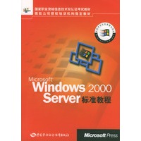 Microsoft Windows 2000 Server标准教程
