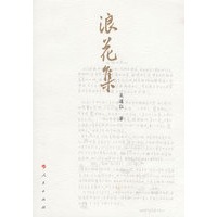 浪花集