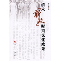 清末”新政”时期文化政策研究