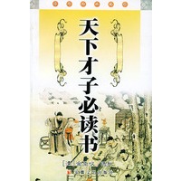 天下才子必读书