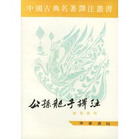 公孙龙子译注/中国古典名著译注丛书