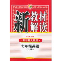 七年级英语（上）（新目标人教版）——新教材解读