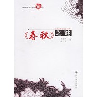 《春秋》之谜