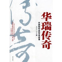 华瑞传奇