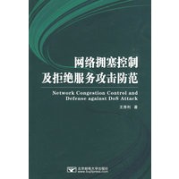 网络拥塞控制及拒绝服务攻击防范