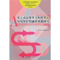 基于动态博弈分析模型的环境保护投融资机制研究