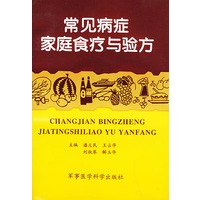 常见病症家庭食疗与验方