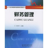 财务管理——21世纪高职高专管理类系列教材