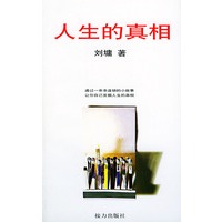 人生的真相