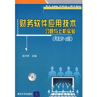 财务软件应用技术习题与上机实验（用友ERP-u8版）（配光盘）（用友ERP实验中心精品教材）