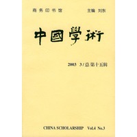 中国学术：总第十五辑（2003.3）