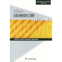 全国注册核安全工程师执业资格考试大纲
