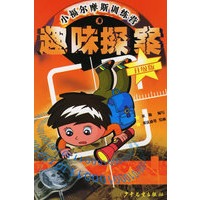 小福尔摩斯训练营--趣味探案（升级版）