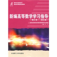 (高职高专)新编高等数学学习指导(理工类第五版)(基础类课程规划教材)