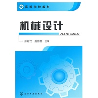 机械设计(张有忱)