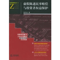 虚假陈述民事赔偿与投资者权益保护
